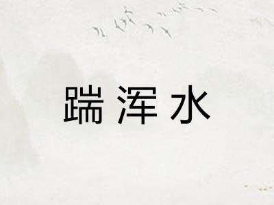 踹浑水