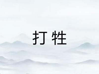打牲