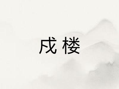 戍楼