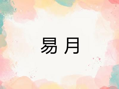 易月