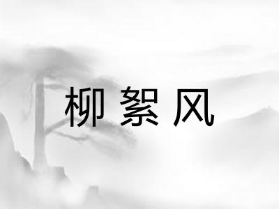柳絮风