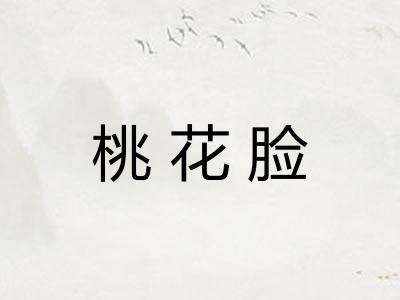 桃花脸