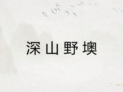 深山野墺