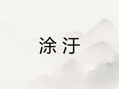 涂汙