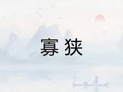 寡狭