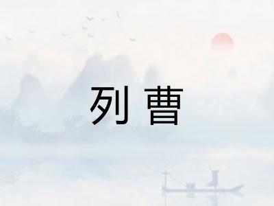 列曹