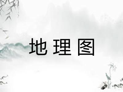 地理图