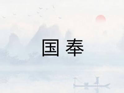 国奉