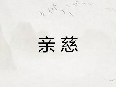 亲慈