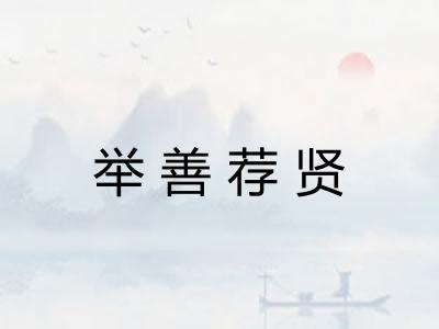 举善荐贤