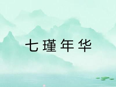 七瑾年华
