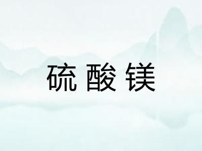 硫酸镁