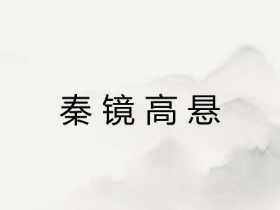 秦镜高悬