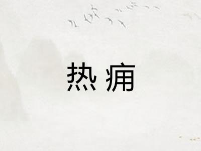 热痈