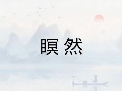 瞑然