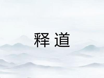 释道