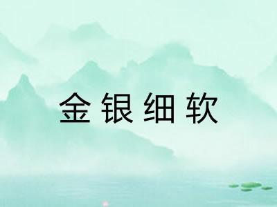 金银细软