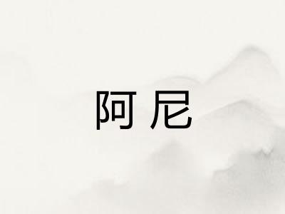 阿尼