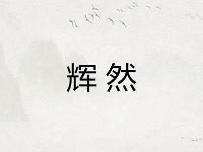 辉然
