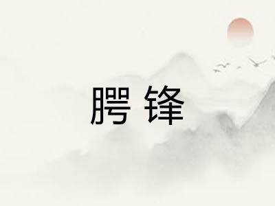 腭锋