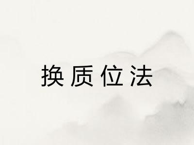 换质位法