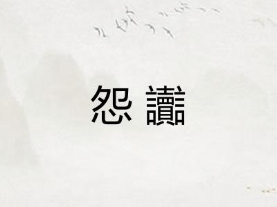 怨讟