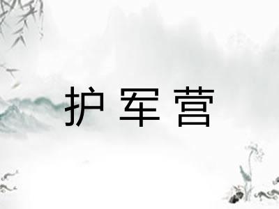 护军营