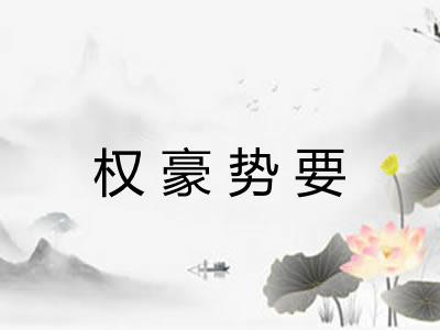 权豪势要