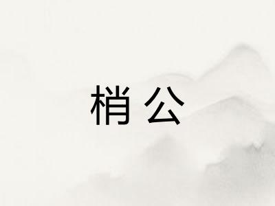 梢公