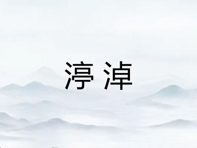 渟淖