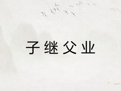 子继父业