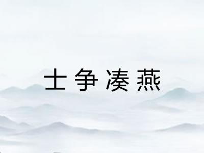 士争凑燕