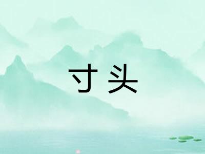 寸头