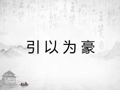 引以为豪