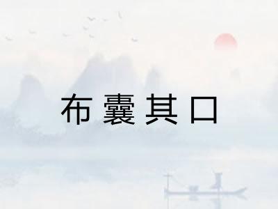 布囊其口