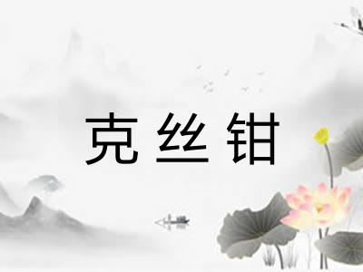 克丝钳
