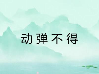 动弹不得