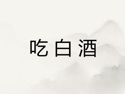 吃白酒