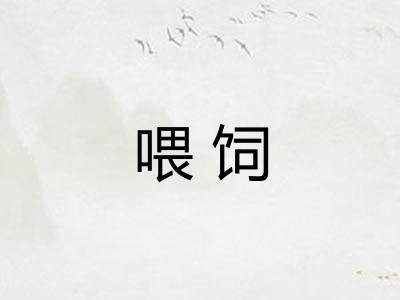 喂饲