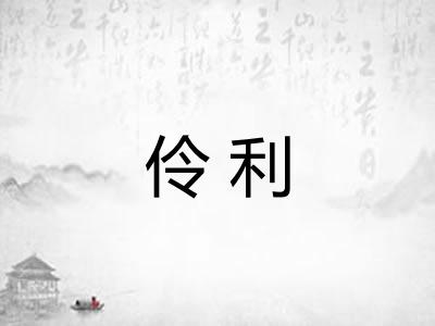 伶利