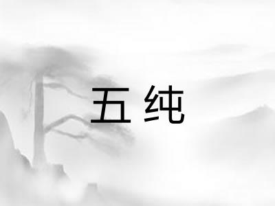 五纯