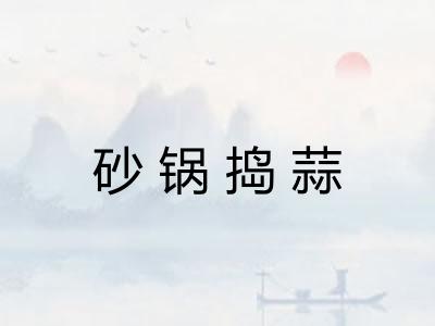 砂锅捣蒜
