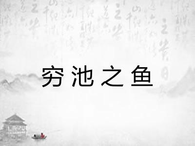 穷池之鱼