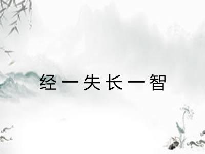 经一失长一智