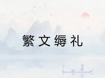 繁文缛礼