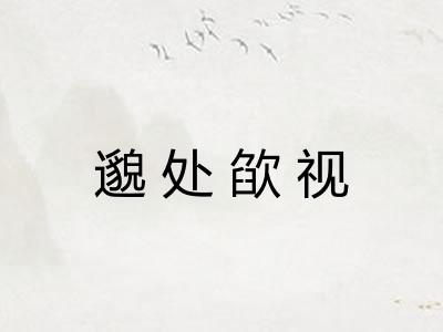 邈处欿视