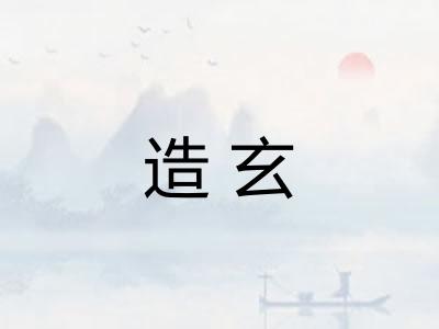 造玄