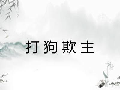 打狗欺主