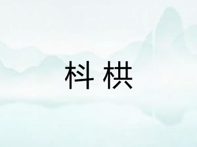 枓栱