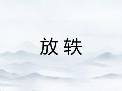 放轶